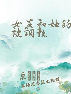 女友和她的家人被调教