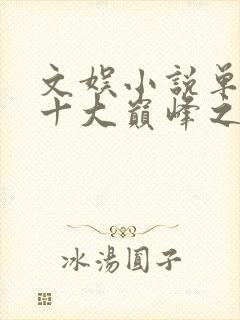 文娱小说单女主十大巅峰之作