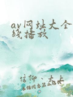 av网址大全在线播放