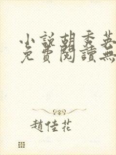 小说胡秀英全集免费阅读无弹窗