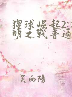 猩球崛起2:黎明之战普通话在线观看