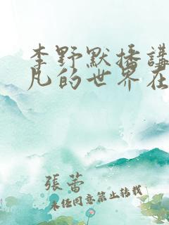 李野默播讲的平凡的世界在线收听