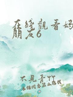 在线观看妈妈的朋友6