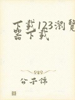 下载123浏览器下载