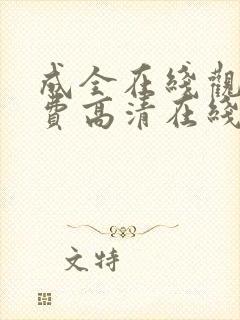 成全在线观看免费高清在线观看第6季