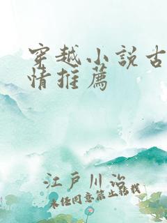 穿越小说古代言情推荐