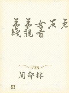 弟弟女友免费在线观看