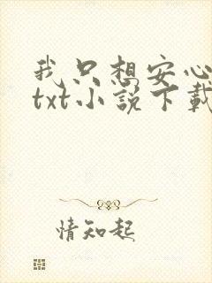 我只想安心修仙txt小说下载