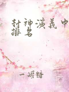 封神演义中神仙排名