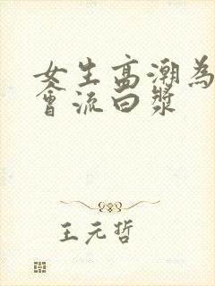 女生高潮为什么会流白浆