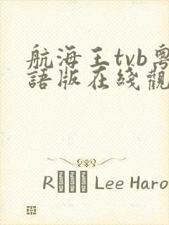 航海王tvb粤语版在线观看