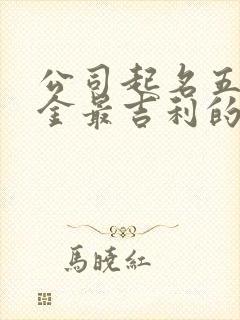 公司起名五行属金最吉利的字