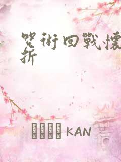 咒术回战怀玉玉折