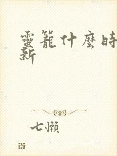 灵笼什么时间更新