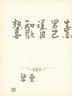 想知道男生喜不喜欢自己怎么问他