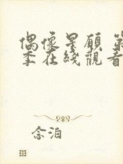 偶像星愿 第3季在线观看全集免费播放