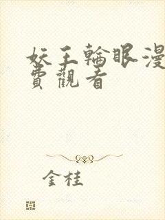 妖王轮眼漫画免费观看