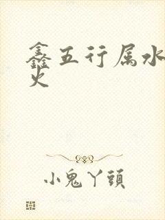 鑫五行属水还是火