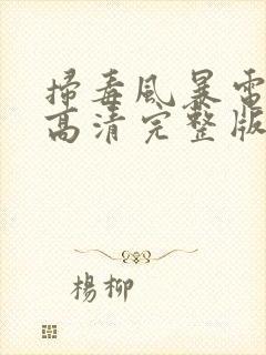 扫毒风暴电视剧高清完整版免费观看