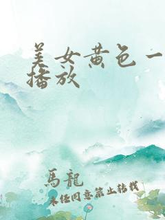 美女黄色一级片播放