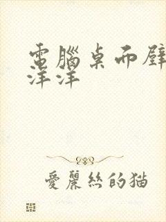 电脑桌面壁纸懒洋洋