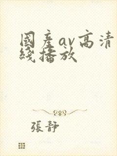 国产av高清在线播放