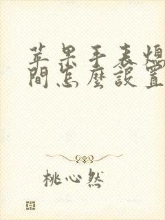 苹果手表熄屏时间怎么设置