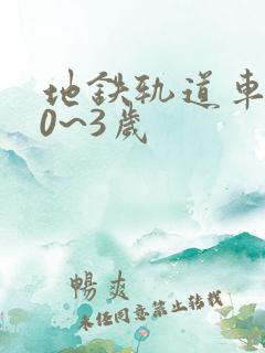 地铁轨道车玩具0~3岁