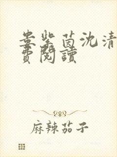 娄紫茵沈清辞免费阅读