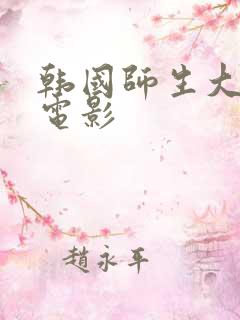 韩国师生大尺度电影