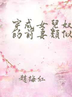 穿成女儿奴大佬的前妻类似小说