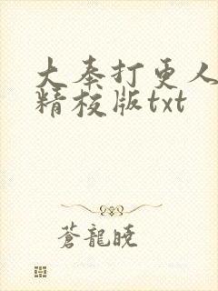 大奉打更人无错精校版txt