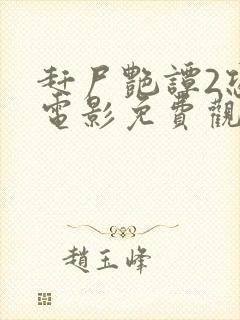 赶尸艳谭2恐怖电影免费观看高清版