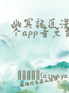 幽冥诡匠漫画哪个app看免费