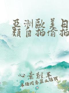 亚洲欧美日韩另类自拍偷拍