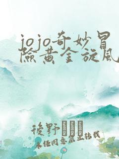 jojo奇妙冒险黄金旋风