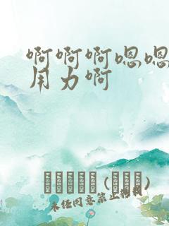 啊啊啊嗯嗯好爽用力啊