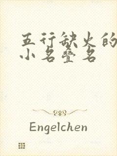 五行缺火的女孩小名叠名