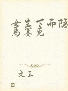 女生下面隐私无马赛克