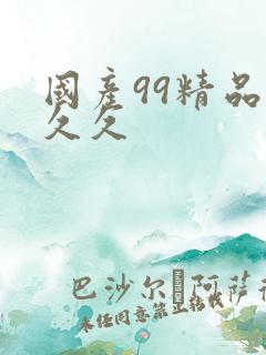 国产99精品久久久