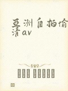 亚洲自拍偷拍高清av