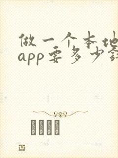 做一个本地商城app要多少钱