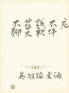 不花钱不充钱的聊天软件