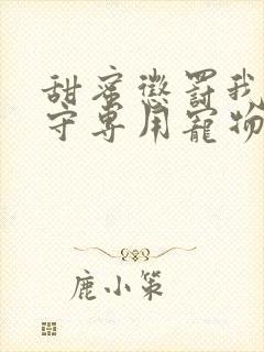 甜蜜惩罚我是看守专用宠物有第二季吗