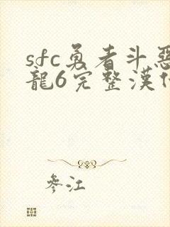 sfc勇者斗恶龙6完整汉化