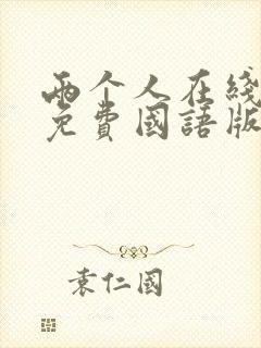 两个人在线观看免费国语版电影