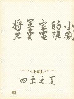 将军家的小娘子免费电视剧