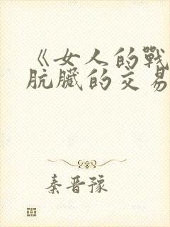 《女人的战争:肮脏的交易中字