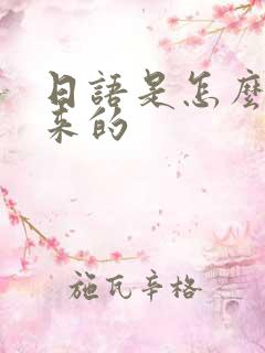 日语是怎么拼出来的