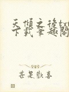 天倾之后txt下载笔趣阁